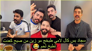 بيت رشك سجاد بس كال لامي طبخج مو زين من صبح كعدت تطبخ لحم 🍖 شوفو انور شون شاب كمت غار منة 😂 [upl. by Xella306]