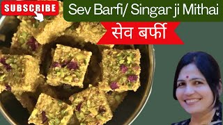 सेव बर्फी  Sev Barfi Singar ji Mithai  Sindhi Sev ki Barfi  Sweet [upl. by Benjamin]