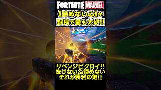 野良のチーム戦で最も大切なのは《諦めない心》です✨ shorts フォートナイト ゼロビルド fortnite marvel マーベル [upl. by Ramedlaw]