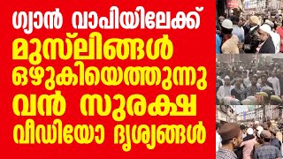 ഗ്യാൻ വാപിയിലേക്ക് മുസ്ലിങ്ങൾ ഒഴുകിയെത്തുന്നു വൻ സുരക്ഷ വീഡിയോ ദൃശ്യങ്ങൾ [upl. by Lifton]