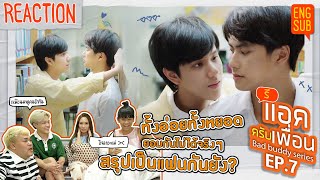 รีแอคครับเพื่อน  แค่เพื่อนครับเพื่อน BAD BUDDY SERIES EP7  เรื่องอ่อย ยอมกันไม่ได้จริงๆ ENG SUB [upl. by Ethelda]