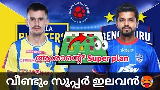 ആശാന്റെ സൂപ്പർ ഇലവൻ🥵👀Kerala Blasters Possible Line Up Kerala Blasters Vs Bengaluru Fc Kbfcvsbfc [upl. by Liesa]