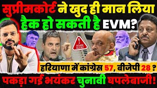 Haryana Election result में हुई भयंकर धांधली Supreme Court ने भी माना था कि गड़बड़ी हो सकती है Rahul [upl. by Ylreveb]