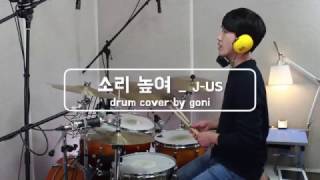 144소리 높여  제이어스  드럼커버  드러머 김회곤  고니 drum cover [upl. by Margret402]