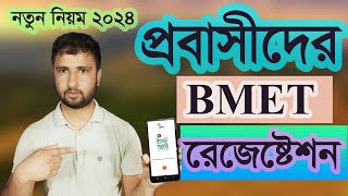 bmet online registration অনলাইনে bmet রেজিস্ট্রেশন  ami probashi registration [upl. by Naletak]