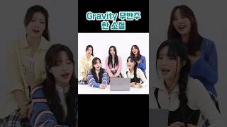 Gravity 무반주 한 소절 MyMusicTaste FIFTY FIFTY피프티 피프티 [upl. by Wane974]