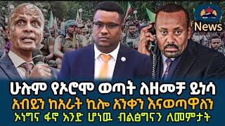 ሁሉም የኦሮሞ ወጣት ለዘመቻው ይዘጋጅ  አብይን ከአራት ኪሎ እንይዘዋለን  ኦነግና ፋኖ አንድ ሆነዉ ብልፅግናን ለመያዝ [upl. by Aicnarf]