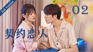 【Full Version】Contractual Lover 契约恋人 02丨Marry First and Love Later丨Possessive Male Lead [upl. by Whatley]