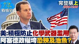 【完整版上集】美國：積極防止化學武器被濫用 阿塞德政權垮台恐殃及池魚？ 少康戰情室 20241209 [upl. by Erapsag919]