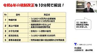 令和6年の税制改正を10分間で解説！ [upl. by Nahem]