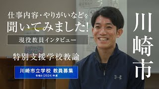 令和６年度川崎市立学校教員募集インタビュー動画（特別支援学校） [upl. by Drofnelg854]