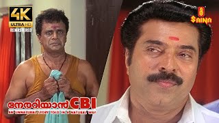 അണ്ണാച്ചീടെ ടൈമിംഗ് തെറ്റിപ്പോയി😂😂😂  Nerariyan CBI 4K Remastered  Mammootty  Mukesh  S N Swamy [upl. by Nera]