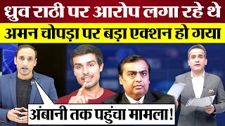 Aman Chopra Dhruv Rathee पर आरोप लगा रहे थे अब NBDSA का Godi Media पर बड़ा एक्शन Sudhir Chaudhary [upl. by Onig]