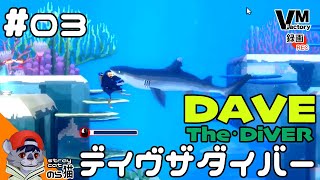 03【ネムリブカ撃退】のらねこが捕える「DaveTheDiver（デイブ ザ ダイバー）」 [upl. by Tegdig]