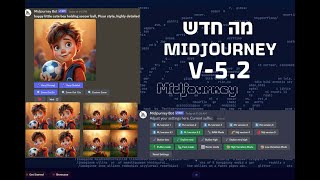 מדריך MIDJOURNEY V52 [upl. by Fernanda705]