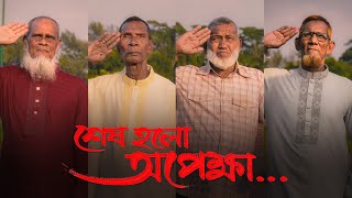 অবশেষে শেষ হলো অপেক্ষার প্রহর… [upl. by Behka]