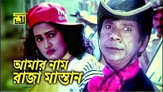 আমার নাম রাজা মাস্তান  Dildar  Jasim  Meyerao Manush  Movie Scene [upl. by Pedroza]