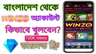 কিভাবে বাংলাদেশ থেকে WINZO অ‍্যাকাউন্ট খুলবেন  How to create Winzo account from Bangladesh [upl. by Gayn]