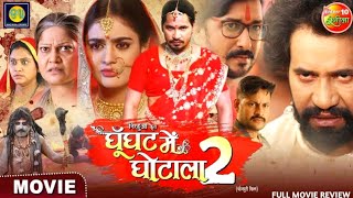 Ghoonghat Mein Ghotala 2 घूँघट में घोटाला2 Pravesh Lal Yadav Tanisha Mehta New Bhojpuri Movie Review [upl. by Jasper]