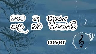 Obata maa adaraya kala bawa metharam  ඔබට මා ආදරය කල බව මෙතරම්  Cover [upl. by Joanne940]