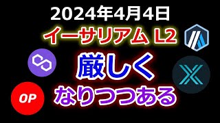 ポリゴンマティック、オプティミズム、アービトラム 、イミュータブルエックスなどのイーサリアムL2は調整下落！少しづつ厳しくなってきた【2024年4月4日 MATIC OP ARB IMX】 [upl. by Fons957]