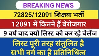 72825 Latest News  12091 Uptet latest news कितने लोग बचे हैं अभी लिस्ट है पूरी तरह संतुलित [upl. by Bowers]