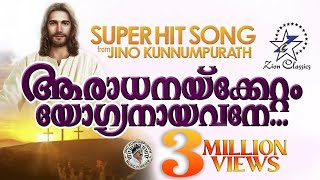 AARADHANAKKETTAM YOGYANAYAVANE  WILSON PIRAVOM  JinoKunnumpurathu  DIVYADANAM  christiansongs [upl. by Krug681]