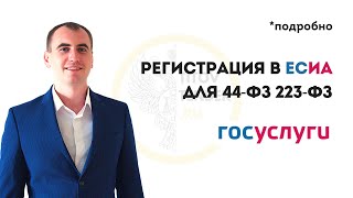 Как зарегистрировать ИП ООО в ЕСИА ГОСУСЛУГИ  Подробная практика  ГОСЗАКУПКИ  44 ФЗ 223 ФЗ [upl. by Aniela]