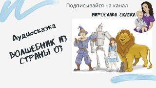 Волшебник страны Оз  Аудисказка Слушать [upl. by Malarkey121]