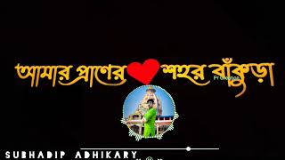 Praner Sahar Bankura। Song By Subhadip Adhikary। [upl. by Charpentier]