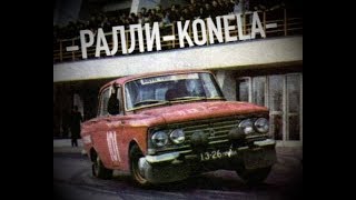 МОСКВИЧ РАЛЛИ Oy KONELA Ab АРХИВ [upl. by Pepi]