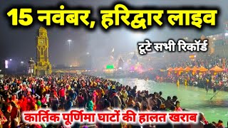 हरिद्वार 15 नवंबर II रिकार्ड टूटे भारी जाम घाट होटल धर्मशाला फुल II Haridwar live [upl. by Naie675]