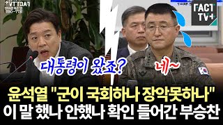 윤석열 quot군이 국회 하나 장악 못하나quot이 말 했나 안했나 확인 들어간 부승찬 [upl. by Johannah]