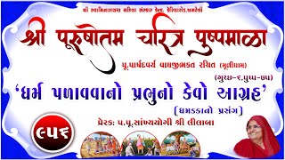 Shree Purushottam Charitra Pushpmala 956  Prerakpulilaba  06 Sep 24 Amreli Mahila Mandir [upl. by Ybocaj]