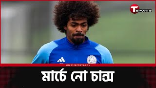 হামজার কেন বাংলাদেশে খেলার সম্ভাবনা নেই  The Football Show  T Sports [upl. by Rusticus]