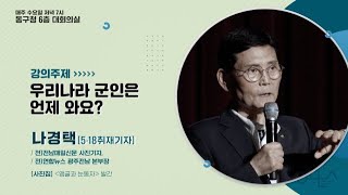 동구 인문대학7강 우리나라 군인은 언제와요 [upl. by Thomajan252]