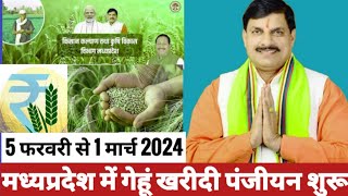 mp e uparjan panjiyan 202425। रबी विपणन वर्ष 202425। mp समर्थन मूल्य पर गेहूं खरीदी पंजीयन शुरू। [upl. by Verger]