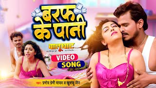 Pramod Premi Yadav  Khushboo Jain  बरफ के पानी  Balughat  Baraf Ke Pani  Bhojpuri Movie Song [upl. by Robison729]