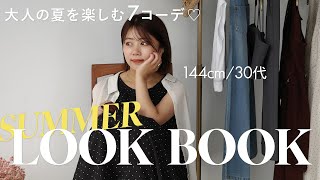 【144cm30代 】小柄大人女子必見！👀シンプルだけど上品な夏服LOOKBOOK♡ [upl. by Dunc]