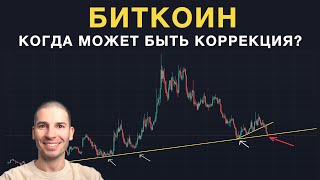 Когда может быть коррекция стоимости биткоина [upl. by Riedel]