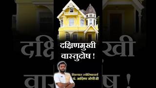 दक्षिणद्वार सबसे बड़ा वास्तुदोष  South facing house remedy vastutips vastushastra shorts short [upl. by Urbani]