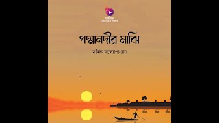 পদ্মানদীর মাঝি  গল্পাংশ । মানিক বন্দোপাধ্যায় । কাব্যিক অডিওবুক ও পডকাস্ট [upl. by Asina]