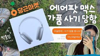 ep1🥕당근마켓 사기당했습니다 에어팟 맥스 짝퉁 55만원에 삼ㅋㅋ  당근 사기꾼 참교육 경찰서 신고 후기👮🏻🚨  직거래로 사기를 쳐 잡는다 너🤬 [upl. by Eveiveneg]