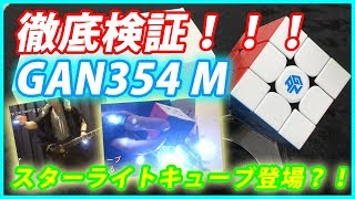 【GAN354 M】キューブ徹底レビュー！スターライトキューブ★ [upl. by Seraphine]