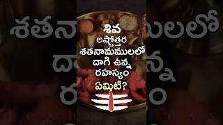 శివ అష్టోతర శతణామములలో ఉన్న రహస్యం shiva shivastotram mahadev god namahshivaya shivastakam [upl. by Ayekim]