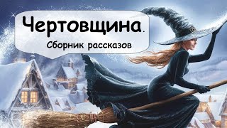 Мистические истории Сборник 🌹 Рассказчик историй  Мистика  Аудиокнига [upl. by Tivad]