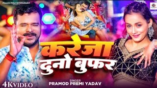 Bajata badi supar kareja duno bufar l pramod premi yadav l kareja duno bufar  new bhojpuri song l [upl. by Ylrebmyk339]