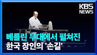 베를린 무대에서 펼쳐진 한국 장인의 ‘손길’  KBS 20231004 [upl. by Jabin]