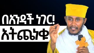 ለዚህ አለም አትጨነቁ  ድንቅ ትምህርት ርእሰ ሊቃውንት የኔታ አባ ገብረኪዳን ግርማ  Aba Gebrekidan Girma ኦርቶዶክስተዋህዶ [upl. by Brynne]