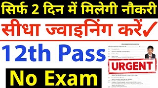 परीक्षा देना छोड़ो सिर्फ 2 दिन में मिलेगी नौकरी  12th pass government jobs  Latest govt jobs 2024 [upl. by Asyal849]